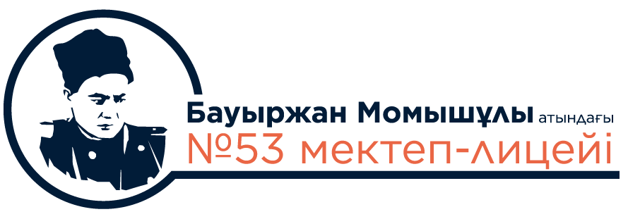 Нұр-Сұлтан қаласы әкімдігінің  "Бауыржан Момышұлы атындағы №53 мектеп-лицей» КММ
